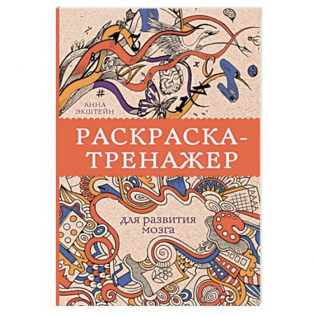 Книги для творчества, книга Раскраска-тренажер для развития мозга купить по скидке