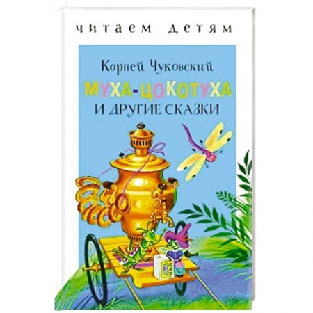 Сказки и истории для малышей, книга Муха-Цокотуха и другие сказки купить по скидке
