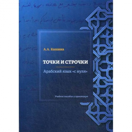 Учебники, самоучители, пособия, книга Точки и строчки. Арабский язык 'с нуля' купить по скидке