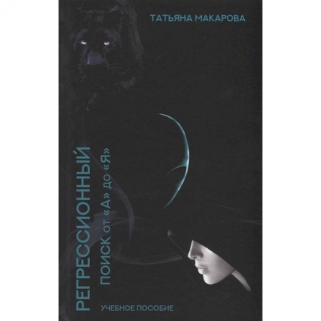 Эзотерические учения, книга Регрессионный поиск от 'А' до 'Я'. Учебное пособие купить по скидке