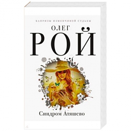 Отечественный любовный роман, книга Синдром Атяшево купить по скидке