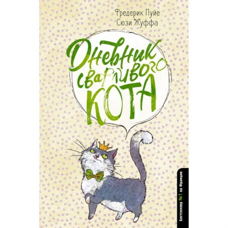 Сказки зарубежных писателей, книга Дневник сварливого кота купить по скидке