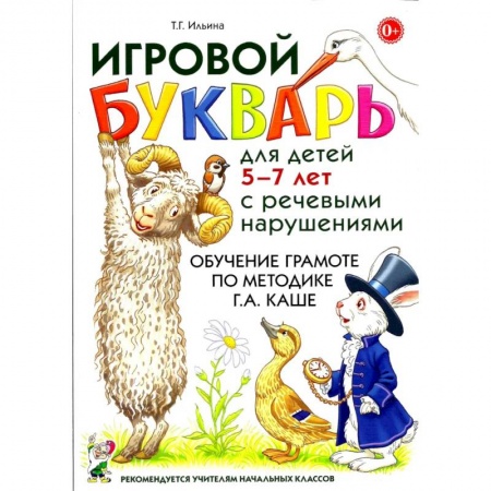 Азбука. Букварь, книга Игровой букварь для детей 5-7 лет с речевыми нарушениями. Обучение чтению по методике Г.А.Каше купить по скидке