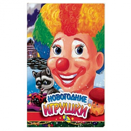 Книги для самых маленьких (0-3 года), книга Новогодние игрушки купить по скидке