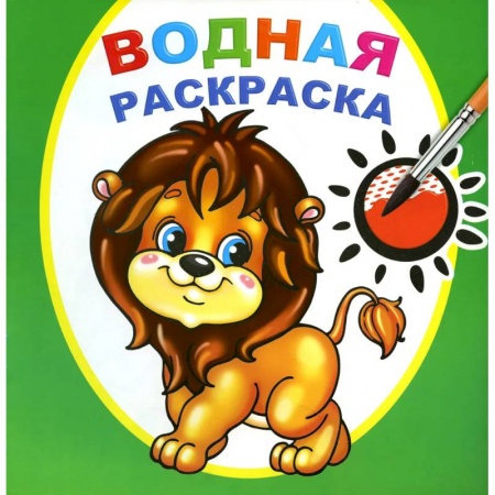 Раскраски, книга Водная раскраска. Храбрый львенок купить по скидке