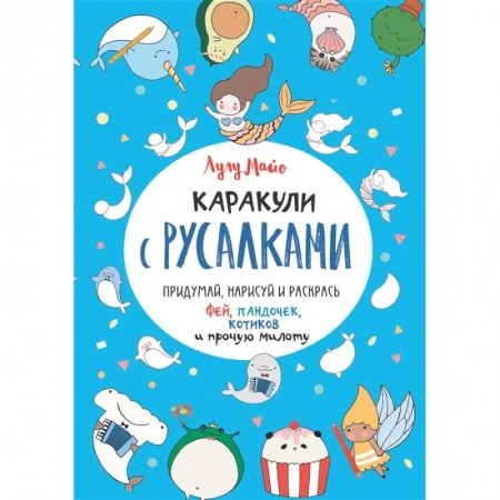 Раскраски, книга Каракули с русалками купить по скидке