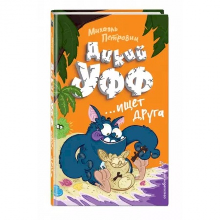 Приключения. Детективы, книга Дикий Уфф ищет друга купить по скидке