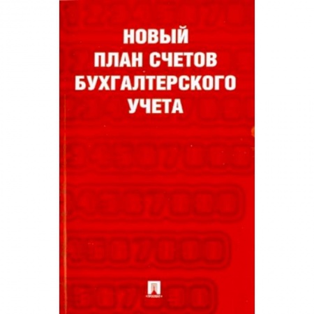 Бухгалтерский учет, книга Новый план счетов бухгалтерского учета купить по скидке