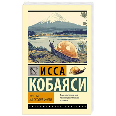 Поэзия, книга Улитка на склоне Фудзи купить по скидке