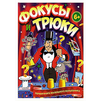 Фокусы и трюки. Первая книга маленького волшебника