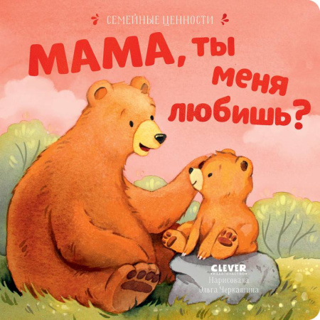Сказки, книга Мама, ты меня любишь? купить по скидке