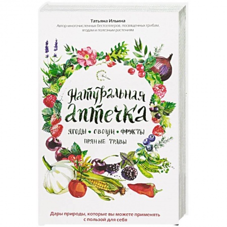Овощи. Грибы. Фрукты и ягоды, книга Натуральная аптечка. Ягоды, овощи, фрукты, пряные травы купить по скидке