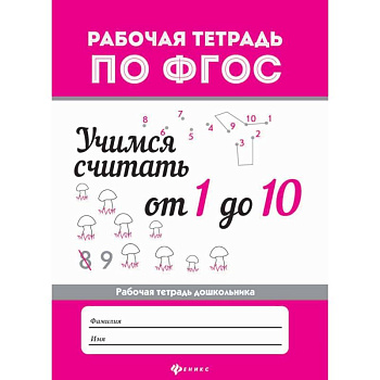 Учимся считать от 1 до 10. Рабочая тетрадь