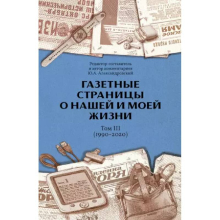 Общество, книга Газетные страницы о нашей и моей жизни. Т. 3 (1990-2020) купить по скидке
