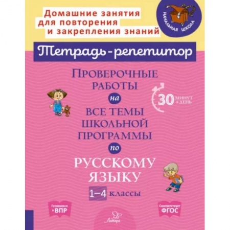Русский язык. Учебные пособия, книга Русский язык. 1-4 классы. Проверочные работы на все темы школьной программы купить по скидке