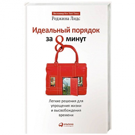 Домоводство. Обиходно-бытовые рекомендации, книга Идеальный порядок за 8 минут. Легкие решения для упрощения жизни и высвобождения времени купить по скидке