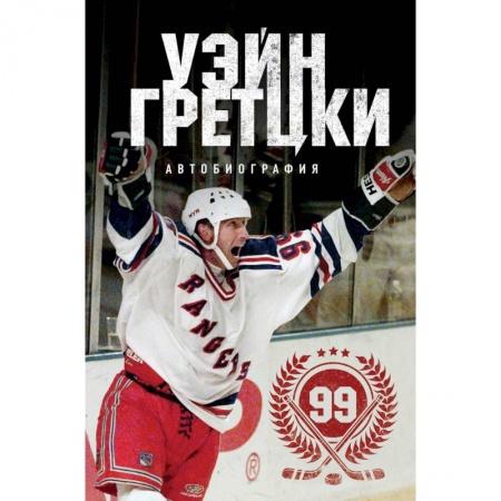 Автобиографии, книга Уэйн Гретцки. 99. Автобиография купить по скидке