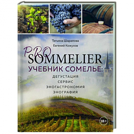 Напитки, книга PRO SOMMELIER. Учебник сомелье: дегустация, сервис, эногастромия, энография купить по скидке