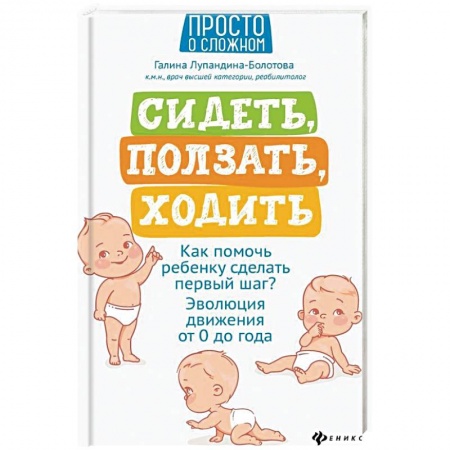 Знакомство с миром, развитие малыша, книга Сидеть, ползать, ходить:как помочь ребенку сделать купить по скидке
