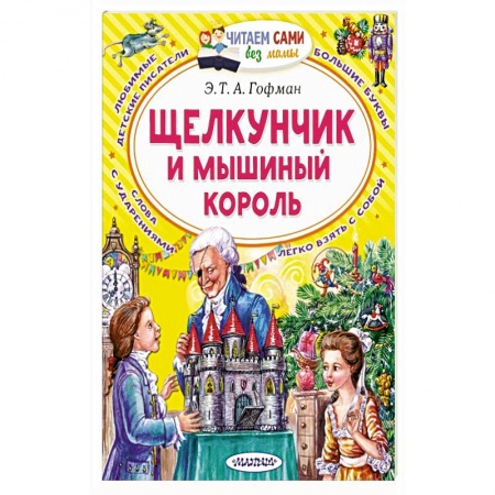 Сказки зарубежных писателей, книга Щелкунчик и Мышиный король купить по скидке