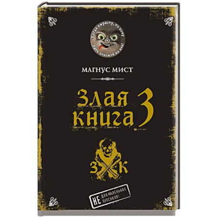 Мистика. Фантастика. Фэнтези, книга Злая книга 3 купить по скидке