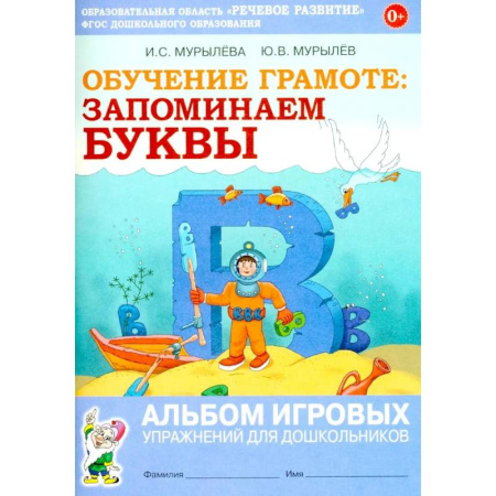 Книги для дошкольников (4-6 лет), книга Обучение грамоте: запоминаем буквы. Альбом игровых упражнений для дошкольников купить по скидке