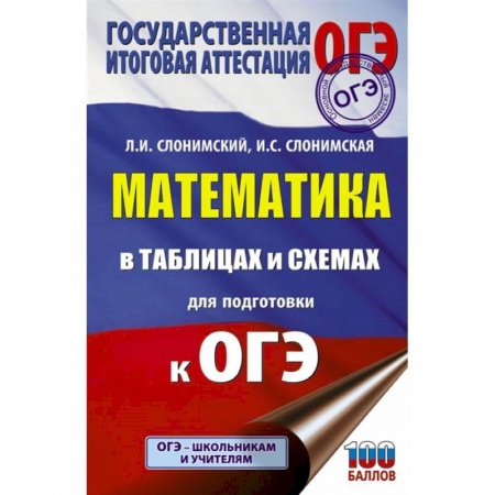 Математика. Алгебра. Геометрия, книга Математика в таблицах и схемах для подготовки к ОГЭ купить по скидке
