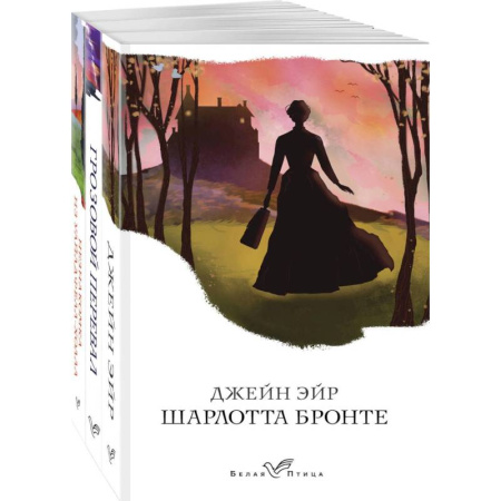Зарубежная классика, книга Джейн Эйр. Грозовой перевал. Незнакомка из Уайлдфелл-Холла (комплект из 3 книг) купить по скидке