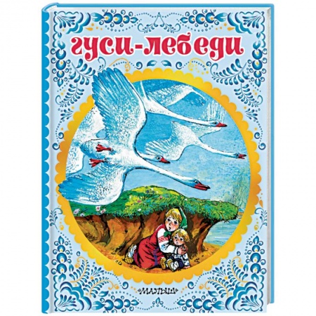 Сказки и истории для малышей, книга Гуси-лебеди купить по скидке