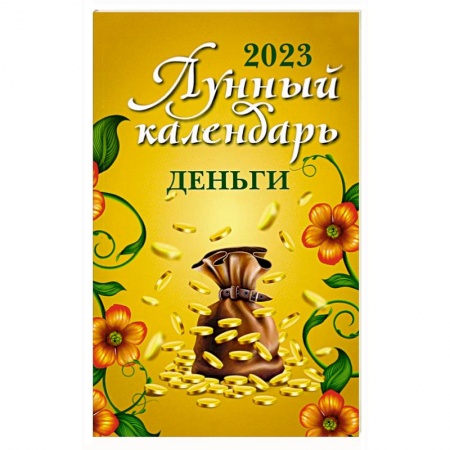 Хиромантия, нумерология, книга Лунный календарь. Деньги. 2023 год купить по скидке