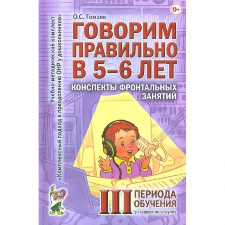 Логопедия, книга Говорим правильно в 5-6 лет. Конспекты фронтальных занятий в старшей логогруппе. 3 период обучения купить по скидке