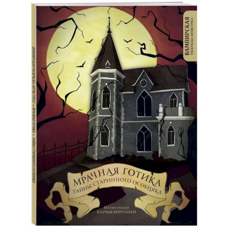 Книги для творчества, книга Мрачная готика. Тайны старинного особняка. Вампирская раскраска-антистресс купить по скидке