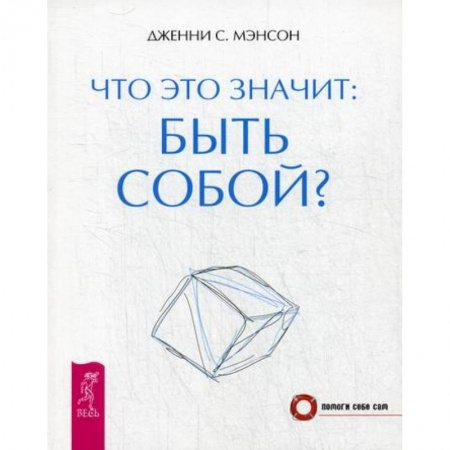Практическая психология, книга Что это значит: быть собой? купить по скидке