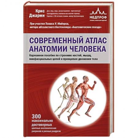 Медицинские энциклопедии и справочники, книга Современный атлас анатомии человека. Карманное пособие по строению костей, мышц, миофасциальных цепей и принципам движения тела купить по скидке