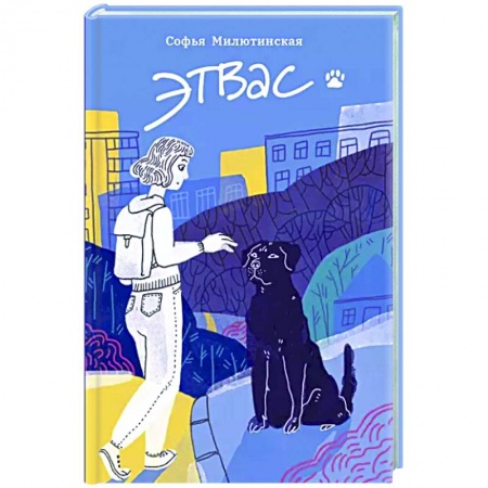 Мистика. Фантастика. Фэнтези, книга Этвас купить по скидке