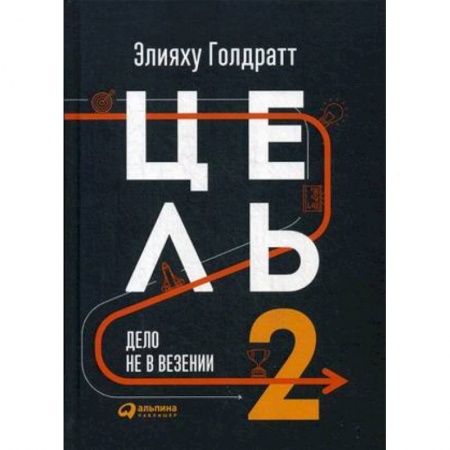 Управление персоналом, книга Цель-2. Дело не в везении купить по скидке