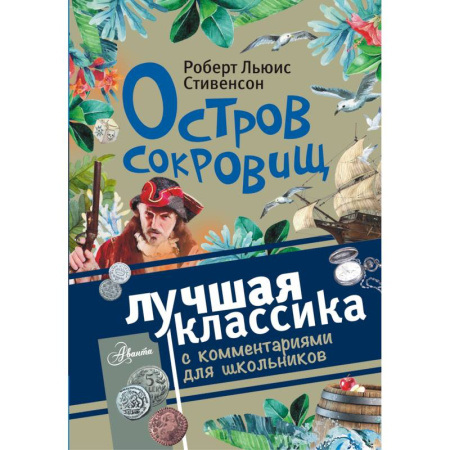 Приключения. Детективы, книга Остров сокровищ купить по скидке