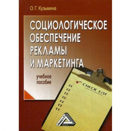 Маркетинг. Общие вопросы, книга Социологическое обеспечение рекламы и маркетинга купить по скидке