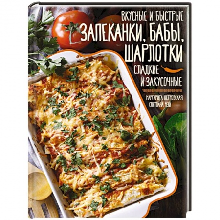 Блюда на каждый день, книга Вкусные и быстрые запеканки, бабы, шарлотки. Сладкие и закусочные купить по скидке