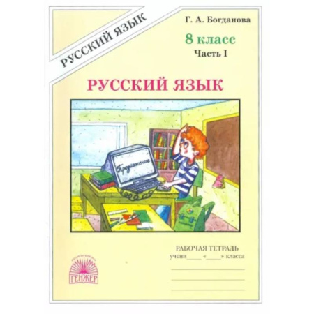 Русский язык. Учебные пособия, книга Русский язык. 8 класс. Рабочая тетрадь. В 2-х частях. Часть 1 купить по скидке