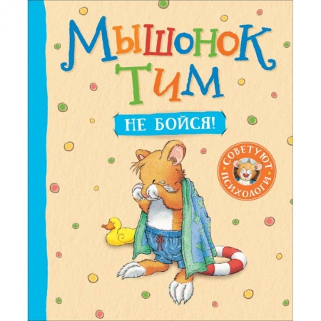 Знакомство с миром, развитие малыша, книга Мышонок Тим, не бойся! купить по скидке