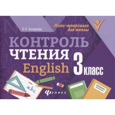 Английский язык, книга Контроль чтения. English. 3 класс купить по скидке