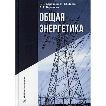 Общая энергетика Общая энергетика