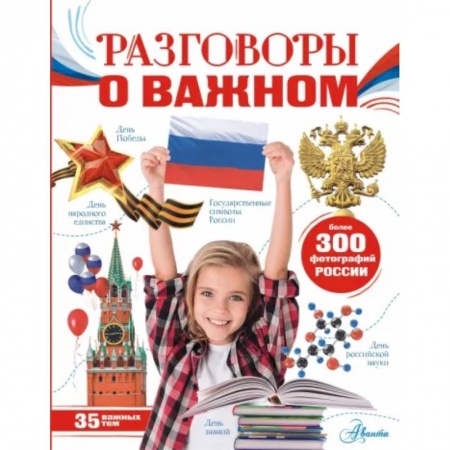 Все обо всем. Универсальные энциклопедии, книга Разговоры о важном купить по скидке