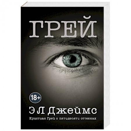 Зарубежный любовный роман, книга Грей. Кристиан Грей о пятидесяти оттенках купить по скидке