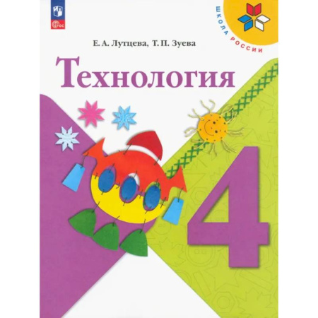 Технология, книга Технология. 4 класс. Учебник. ФГОС купить по скидке