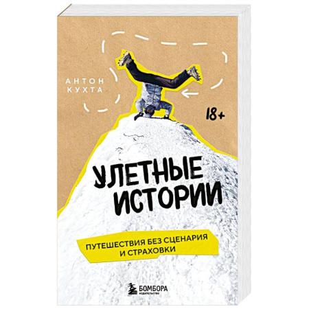 Заметки путешественника, книга Улетные истории. Путешествия без сценария и страховки купить по скидке