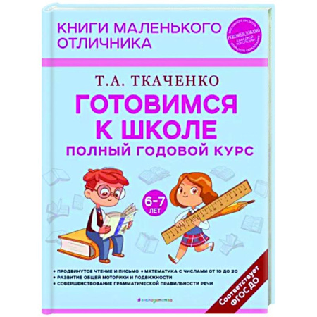 Развитие общих способностей, книга Готовимся к школе. Полный годовой курс. 6-7 лет купить по скидке