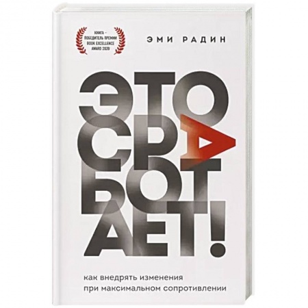 Управление проектами, книга Это сработает! Как внедрять изменения при максимальном сопротивлении купить по скидке