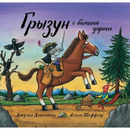 Сказки зарубежных писателей, книга Грызун с большой дороги купить по скидке